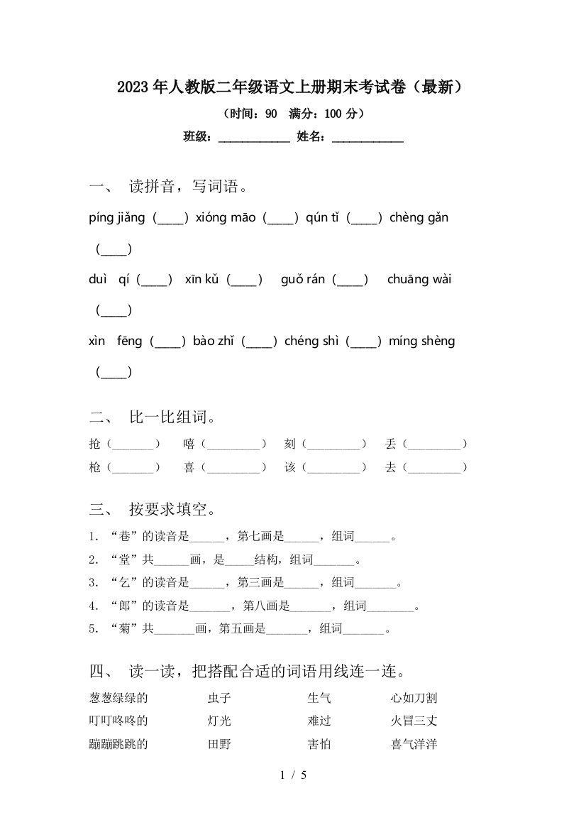 2023年人教版二年级语文上册期末考试卷(最新)