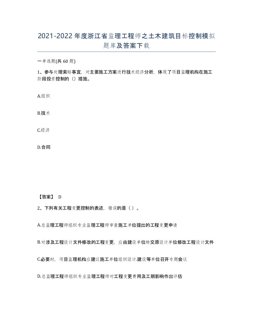 2021-2022年度浙江省监理工程师之土木建筑目标控制模拟题库及答案