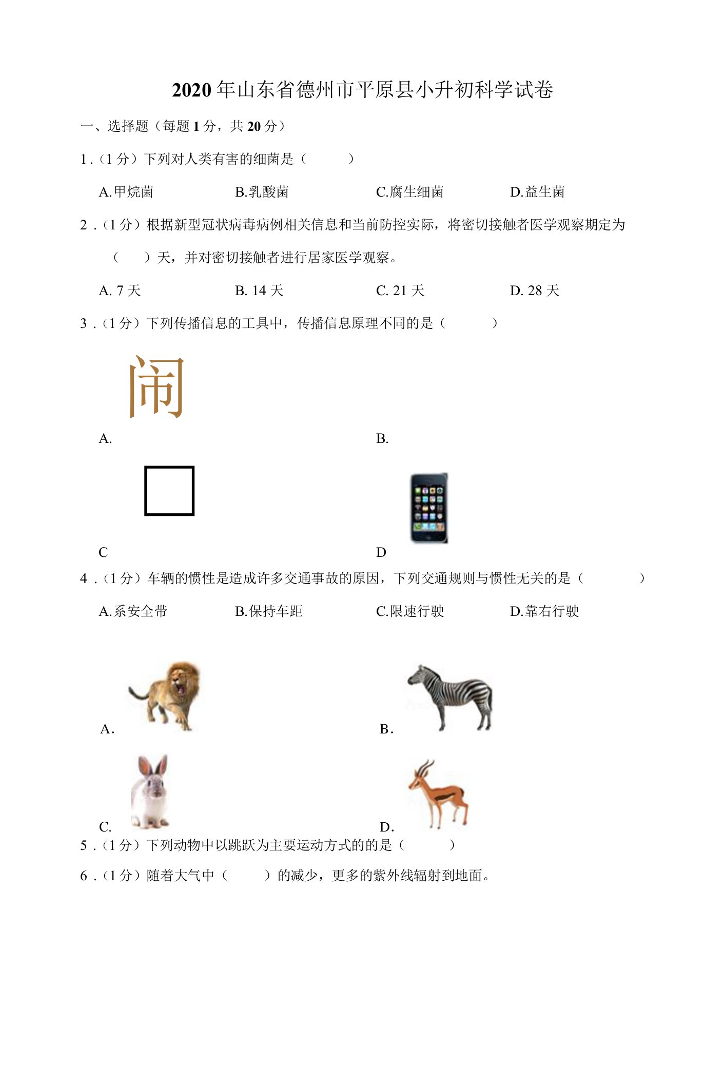 2020年山东省德州市小升初科学试卷及答案