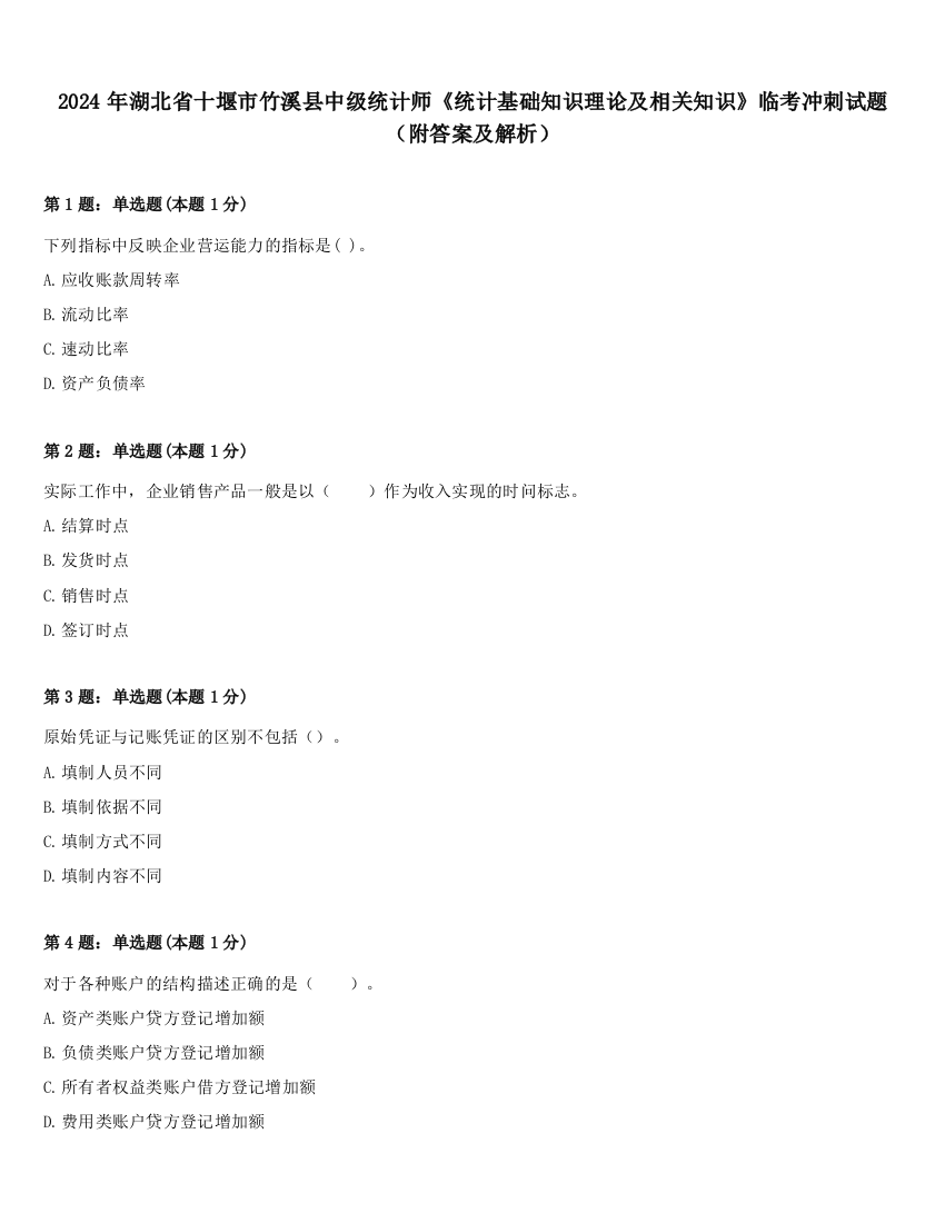 2024年湖北省十堰市竹溪县中级统计师《统计基础知识理论及相关知识》临考冲刺试题（附答案及解析）