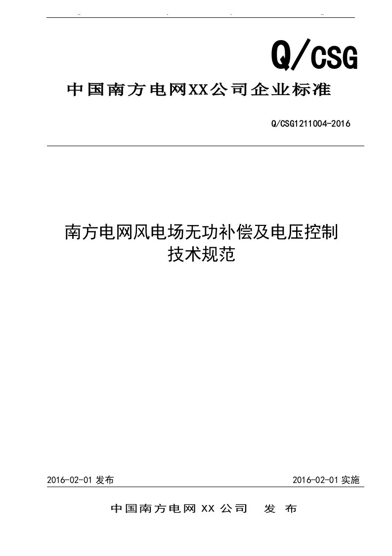 南方电网风电场无功补偿与电压控制技术规范QCSG1211004