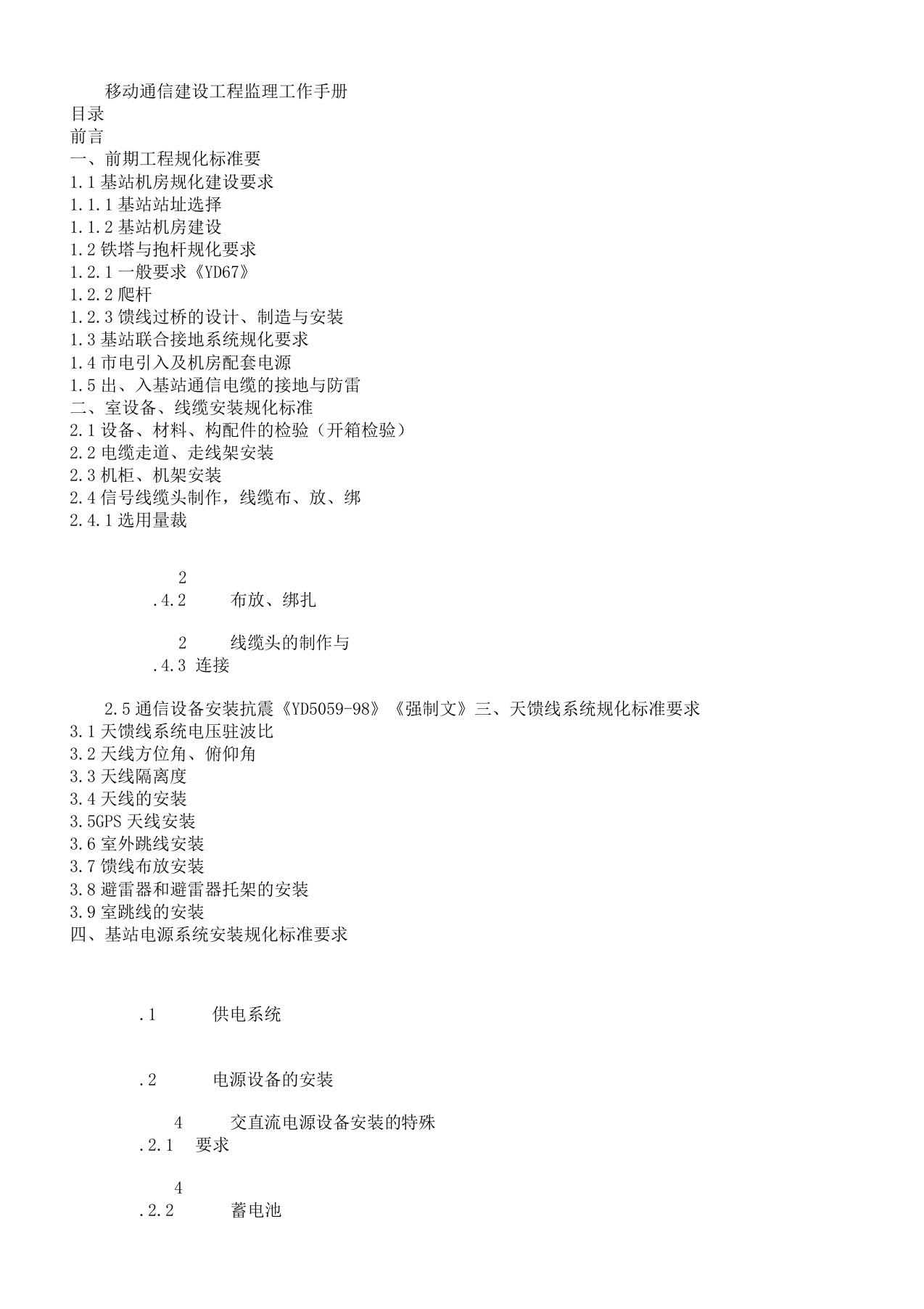 无线基站通信设备建设工程施工规范标准