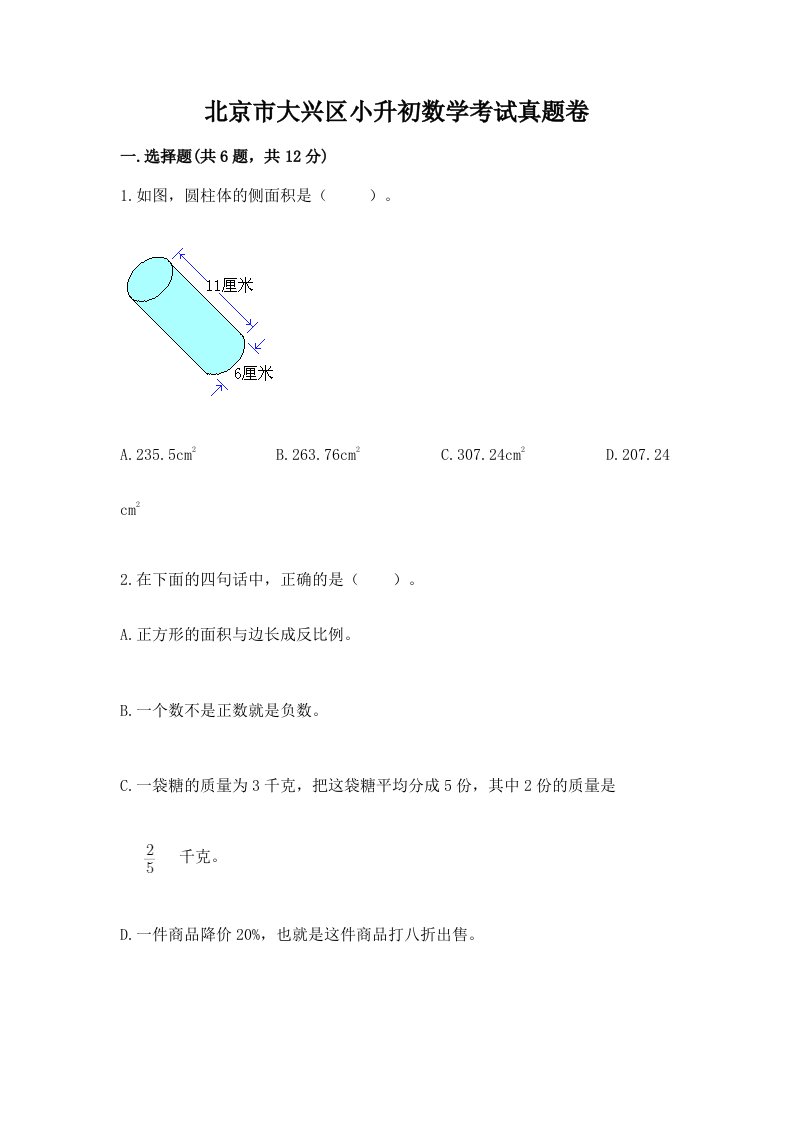 北京市大兴区小升初数学考试真题卷必考题