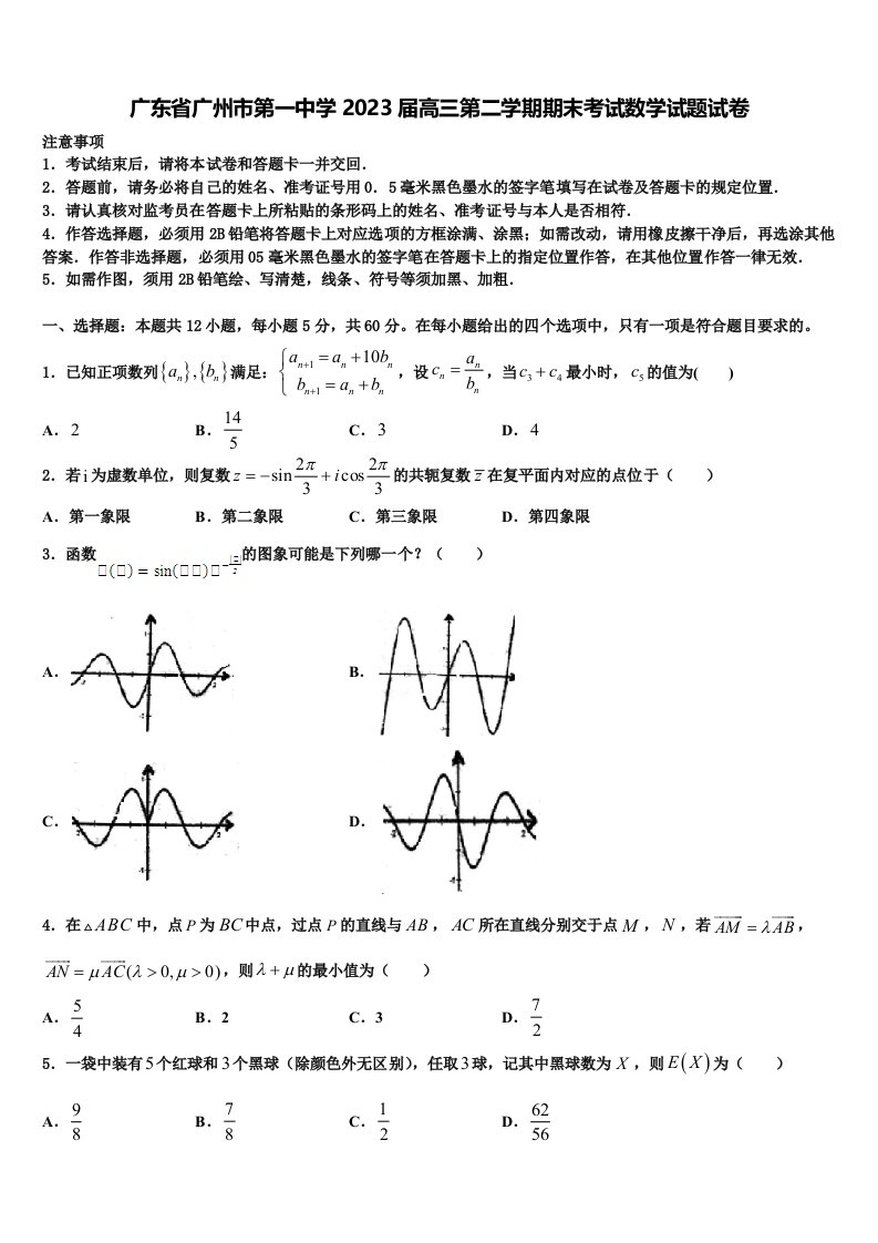 广东省广州市第一中学2023届高三第二学期期末考试数学试题试卷含解析