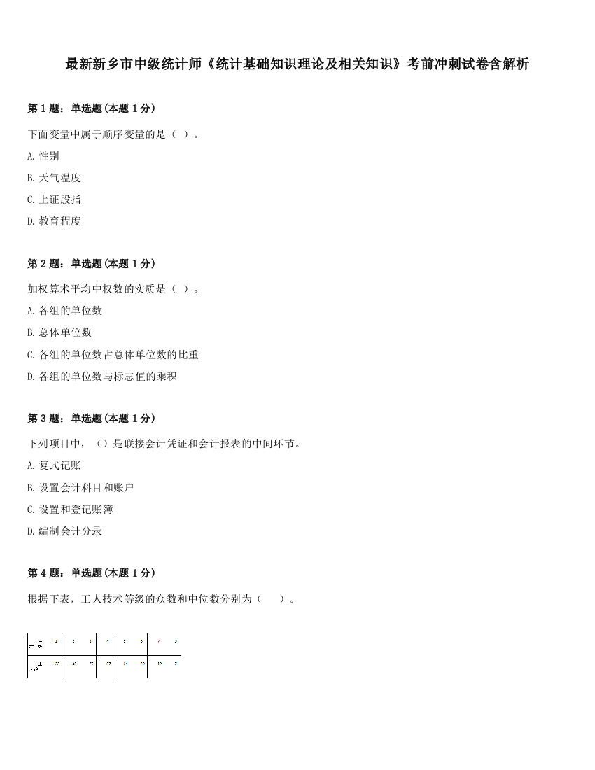 最新新乡市中级统计师《统计基础知识理论及相关知识》考前冲刺试卷含解析