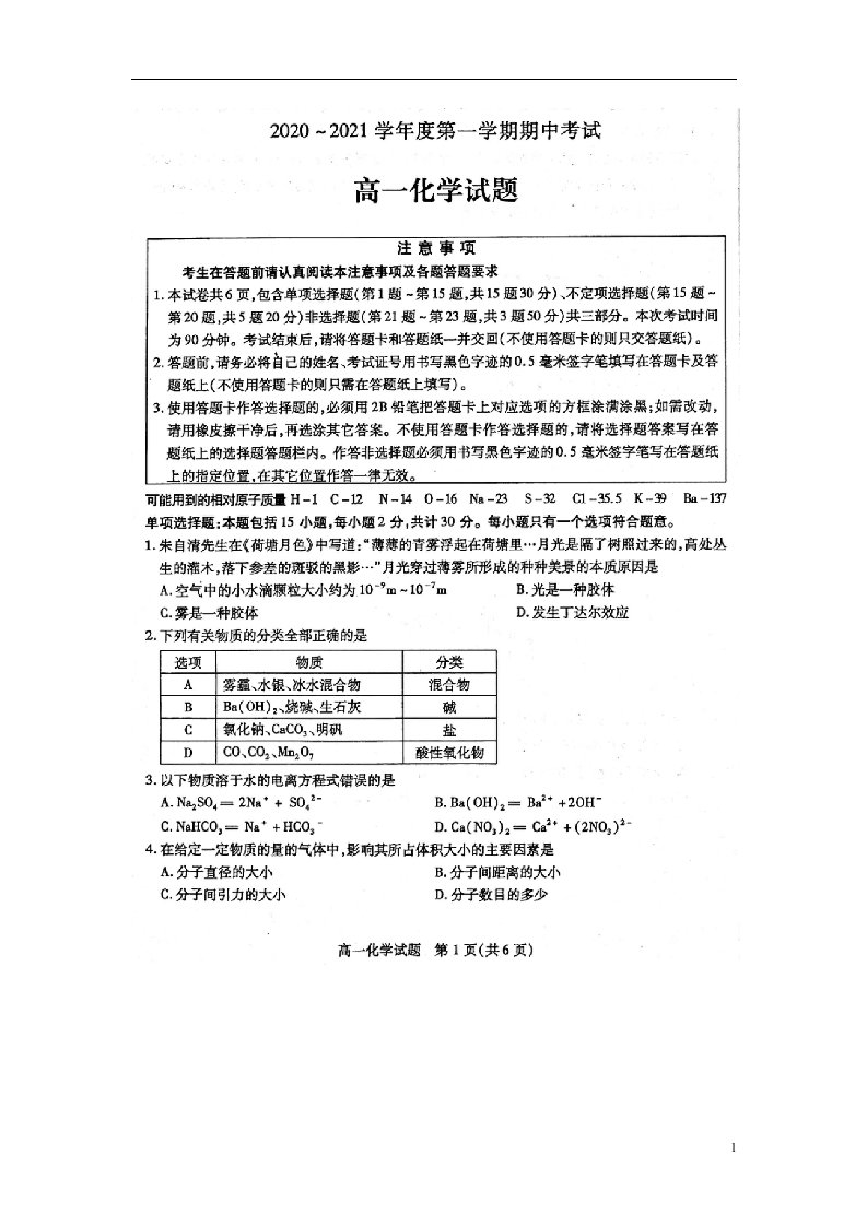 江苏省徐州市2020_2021学年高一化学上学期期中试题扫描版