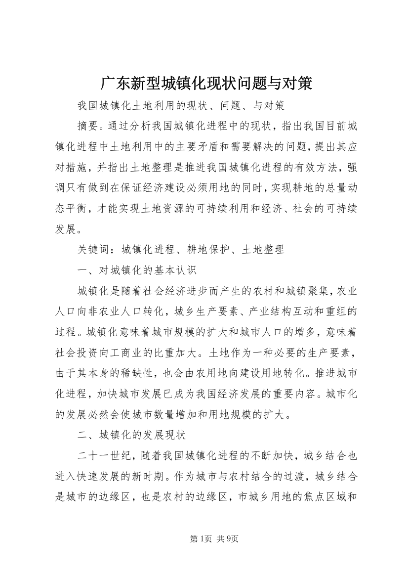 广东新型城镇化现状问题与对策