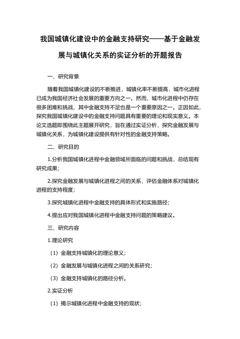 我国城镇化建设中的金融支持研究——基于金融发展与城镇化关系的实证分析的开题报告