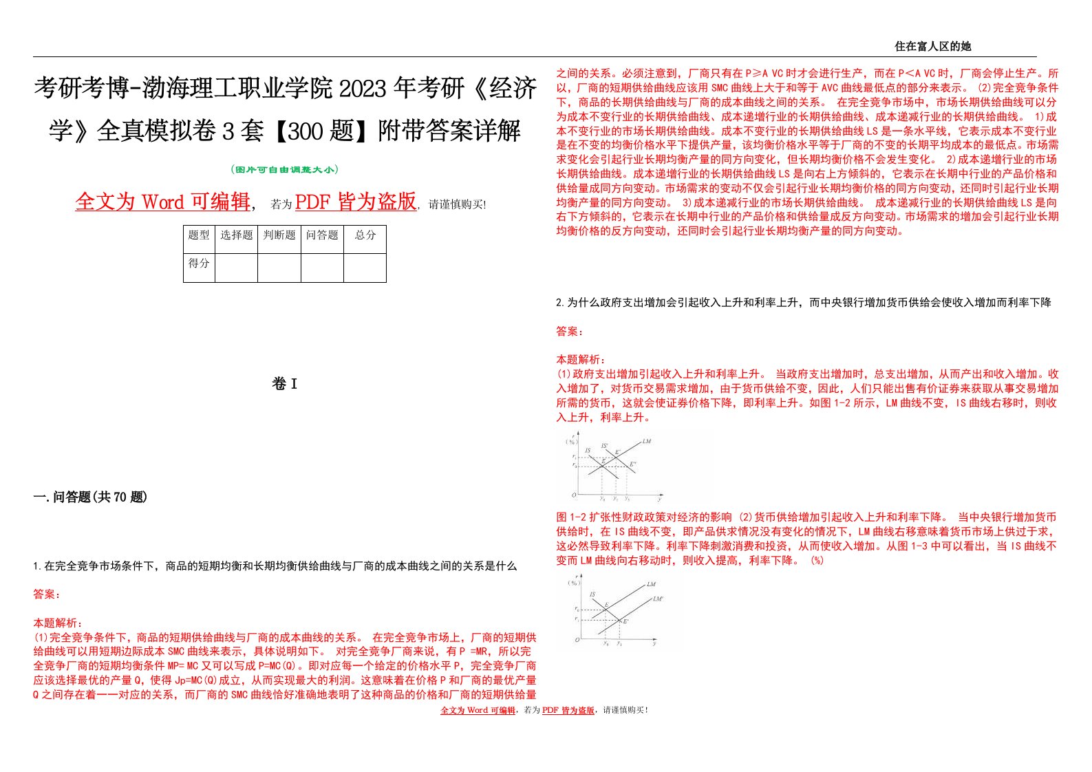 考研考博-渤海理工职业学院2023年考研《经济学》全真模拟卷3套【300题】附带答案详解V1.4