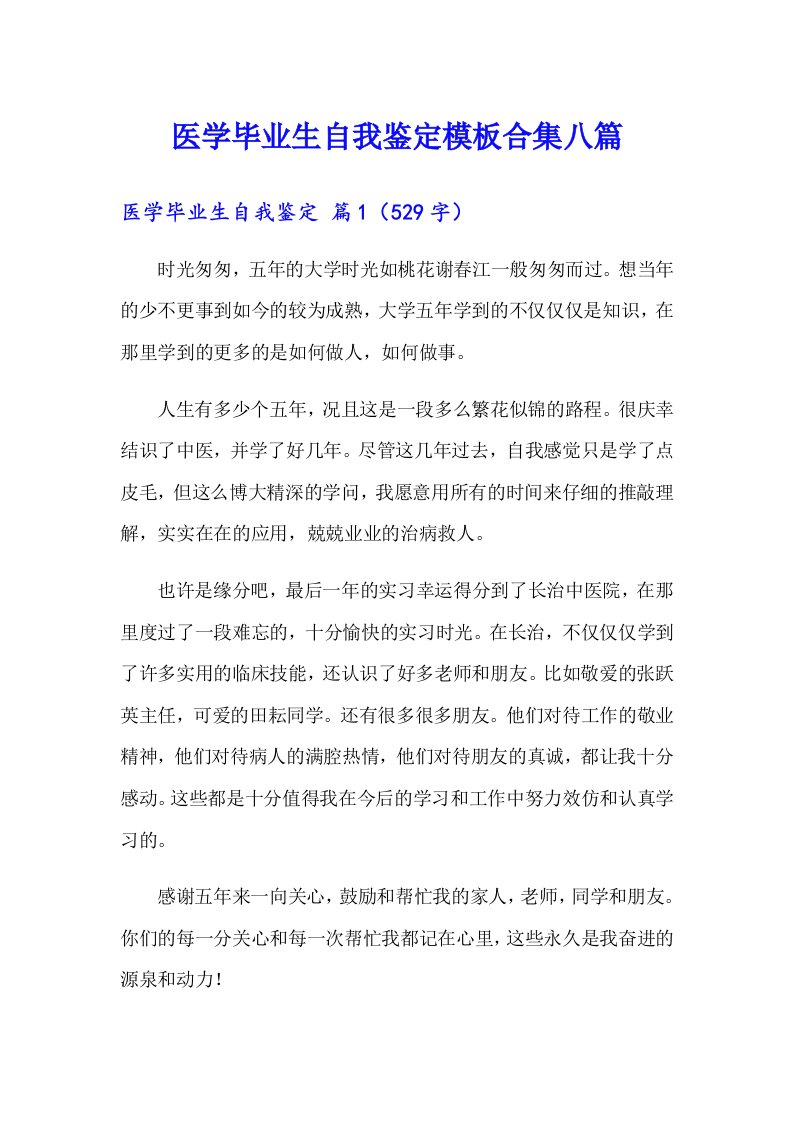 医学毕业生自我鉴定模板合集八篇