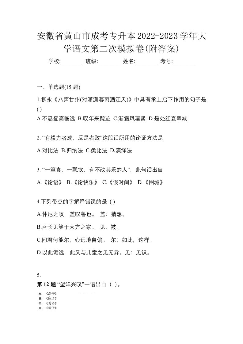 安徽省黄山市成考专升本2022-2023学年大学语文第二次模拟卷附答案