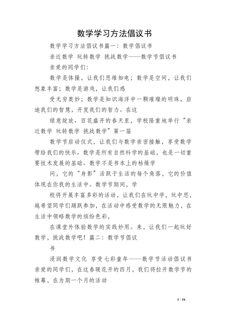 数学学习方法倡议书