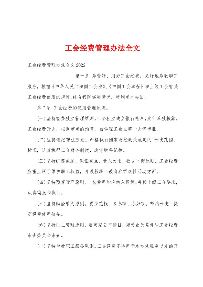 工会经费管理办法全文