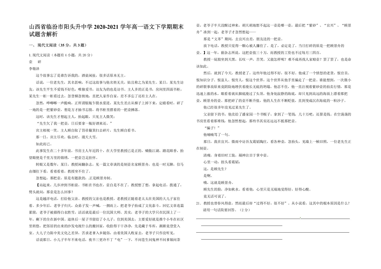 山西省临汾市阳头升中学2020-2021学年高一语文下学期期末试题含解析