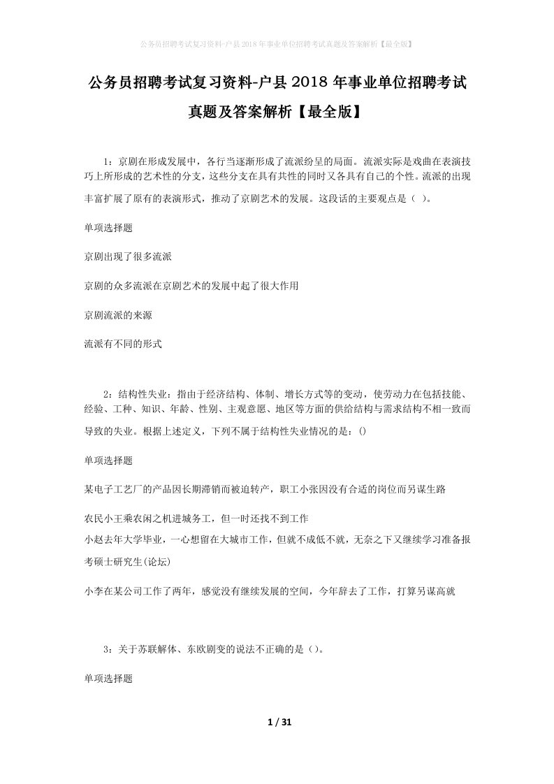 公务员招聘考试复习资料-户县2018年事业单位招聘考试真题及答案解析最全版