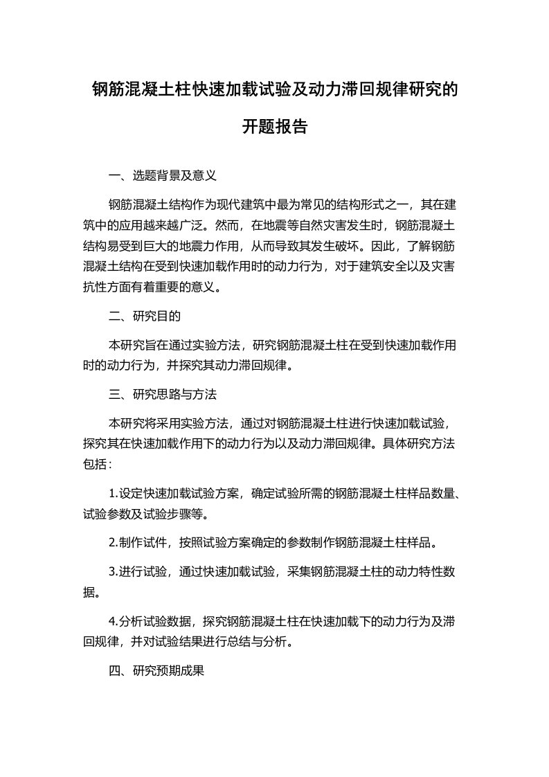 钢筋混凝土柱快速加载试验及动力滞回规律研究的开题报告