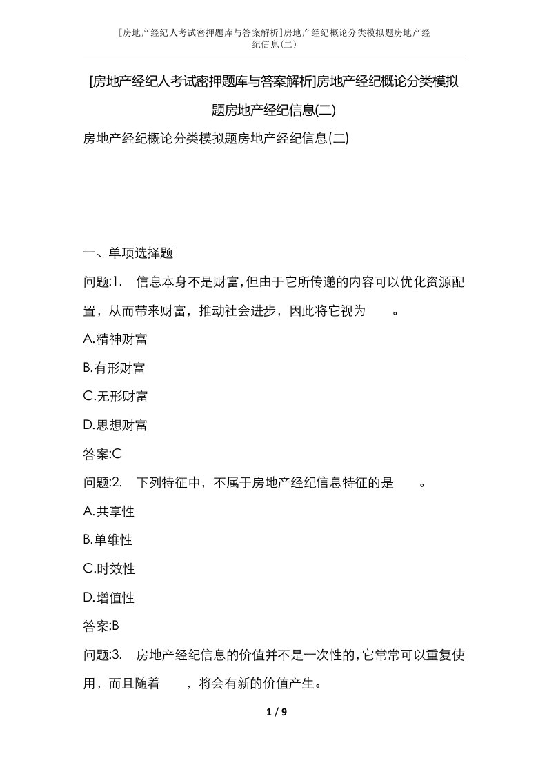 房地产经纪人考试密押题库与答案解析房地产经纪概论分类模拟题房地产经纪信息二_1