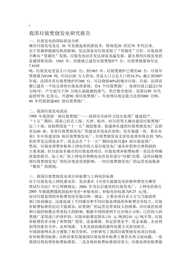 我国垃圾焚烧发电研究报告