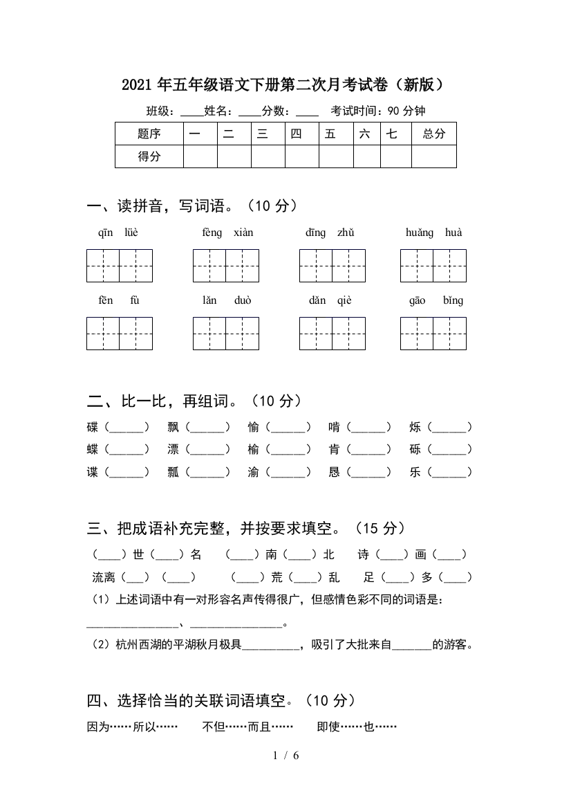 2021年五年级语文下册第二次月考试卷(新版)