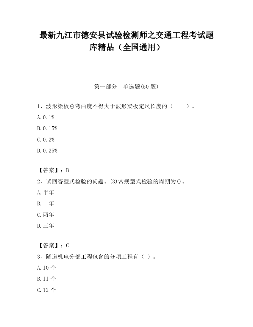 最新九江市德安县试验检测师之交通工程考试题库精品（全国通用）