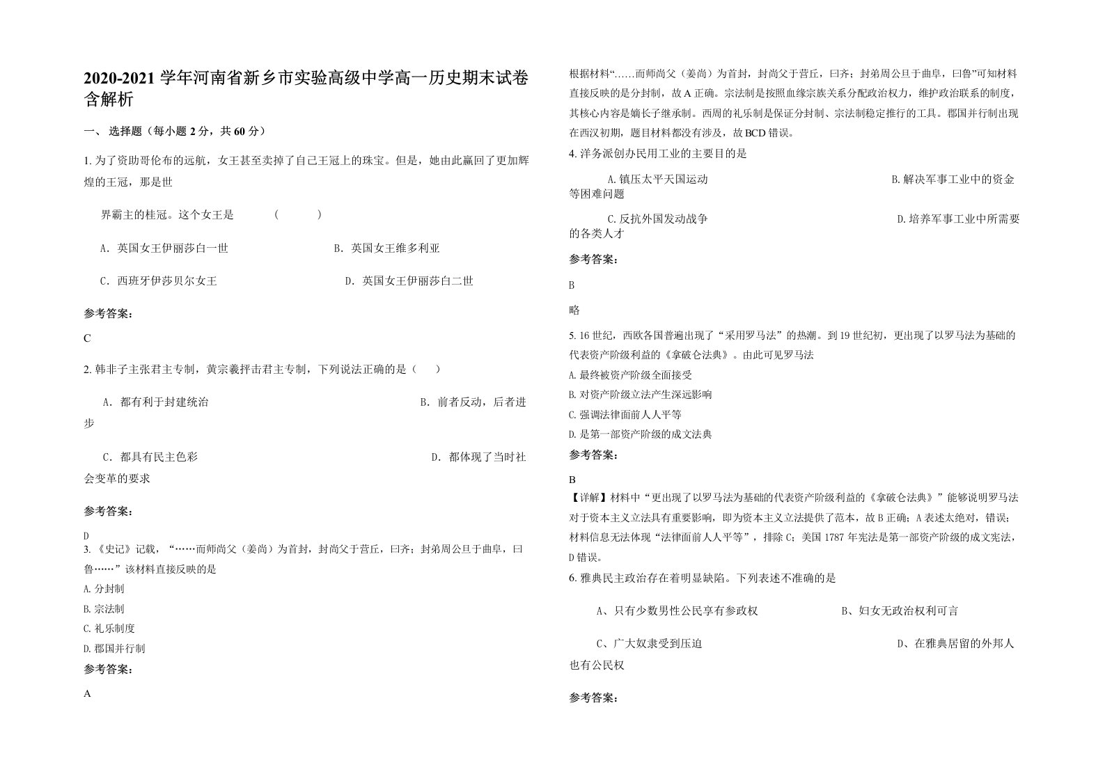 2020-2021学年河南省新乡市实验高级中学高一历史期末试卷含解析