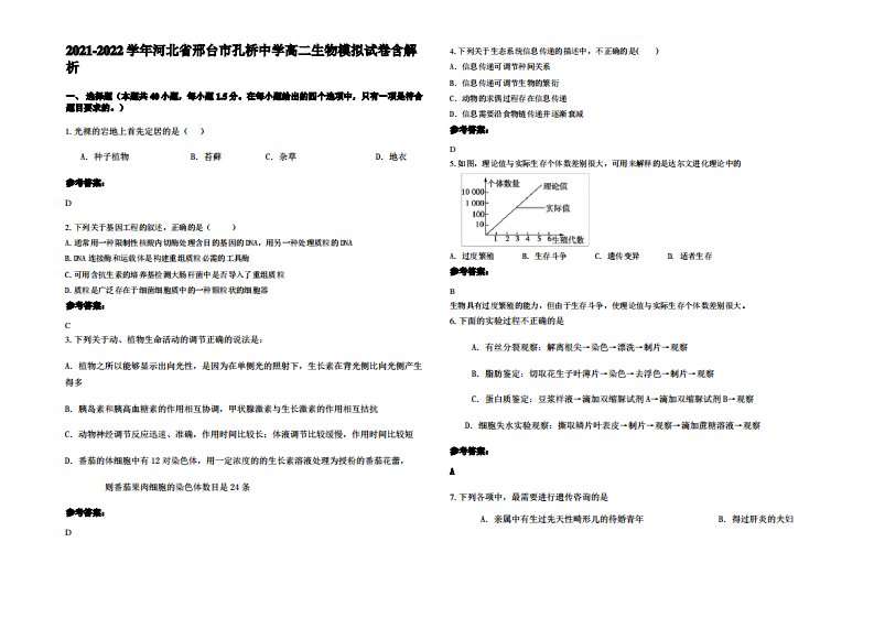 2021-2022学年河北省邢台市孔桥中学高二生物模拟试卷含解析