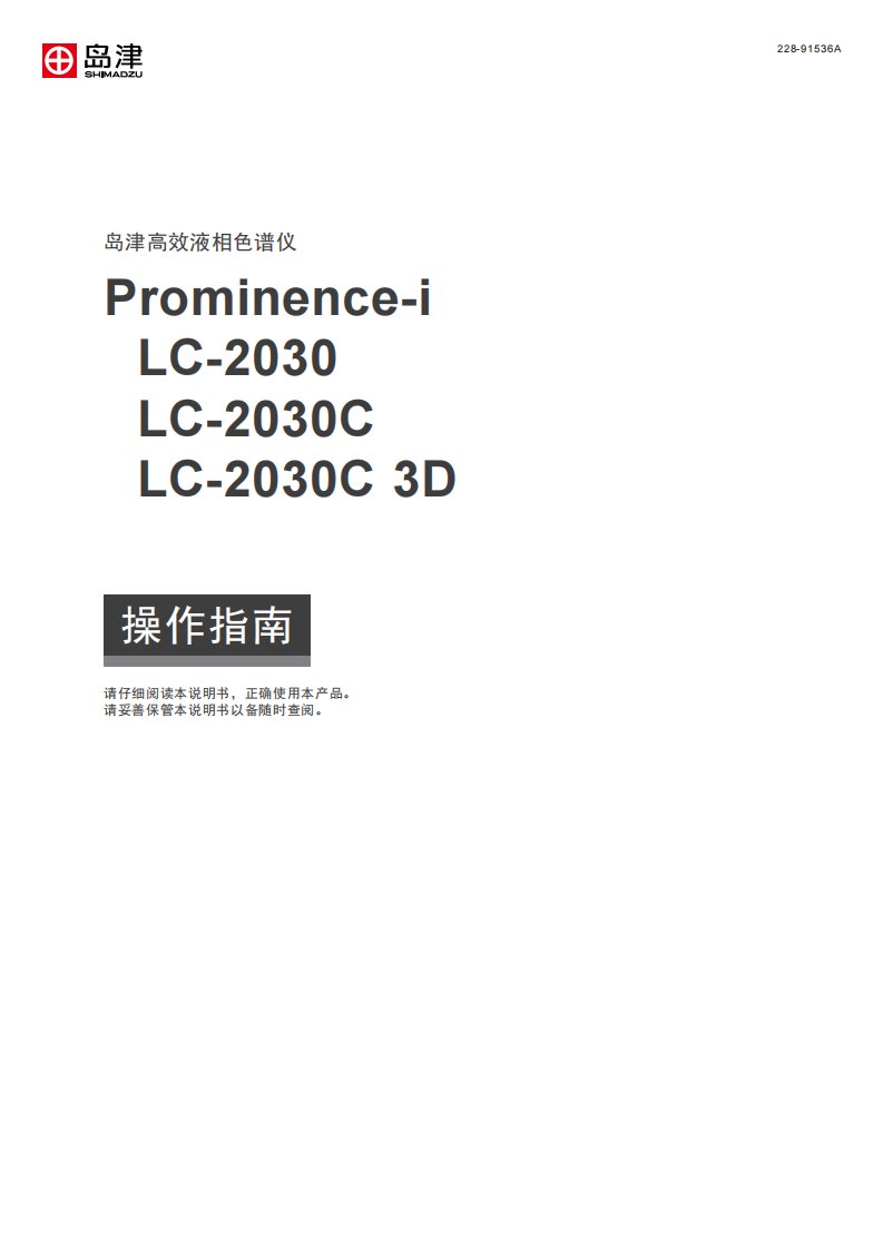 岛津LC-2030C高效液相色谱仪操作指南