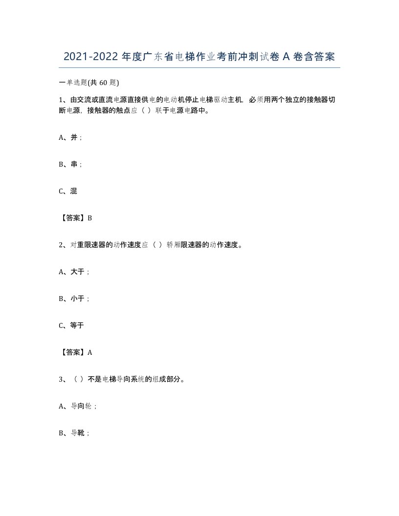 20212022年度广东省电梯作业考前冲刺试卷A卷含答案