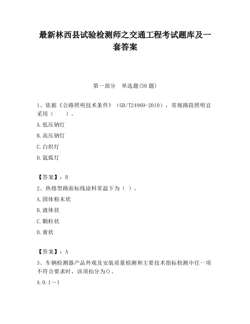 最新林西县试验检测师之交通工程考试题库及一套答案