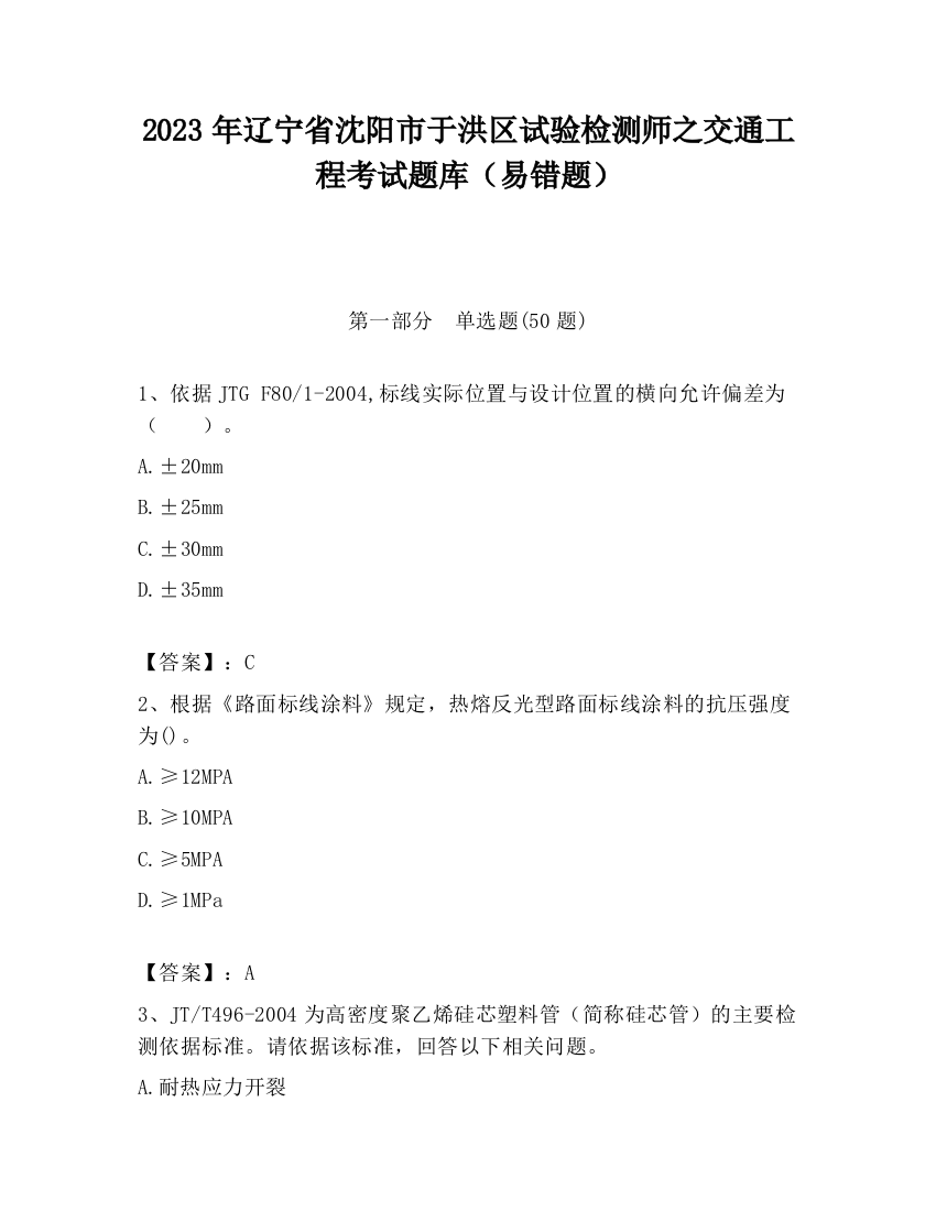 2023年辽宁省沈阳市于洪区试验检测师之交通工程考试题库（易错题）