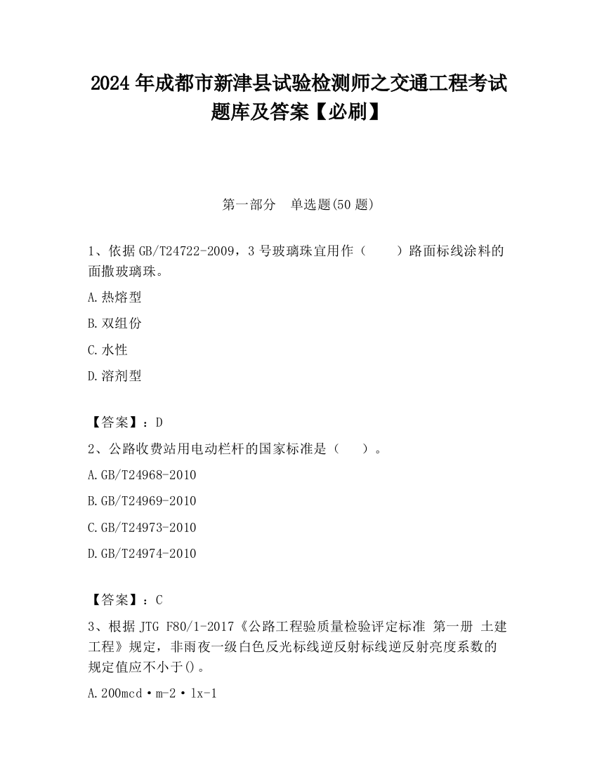 2024年成都市新津县试验检测师之交通工程考试题库及答案【必刷】