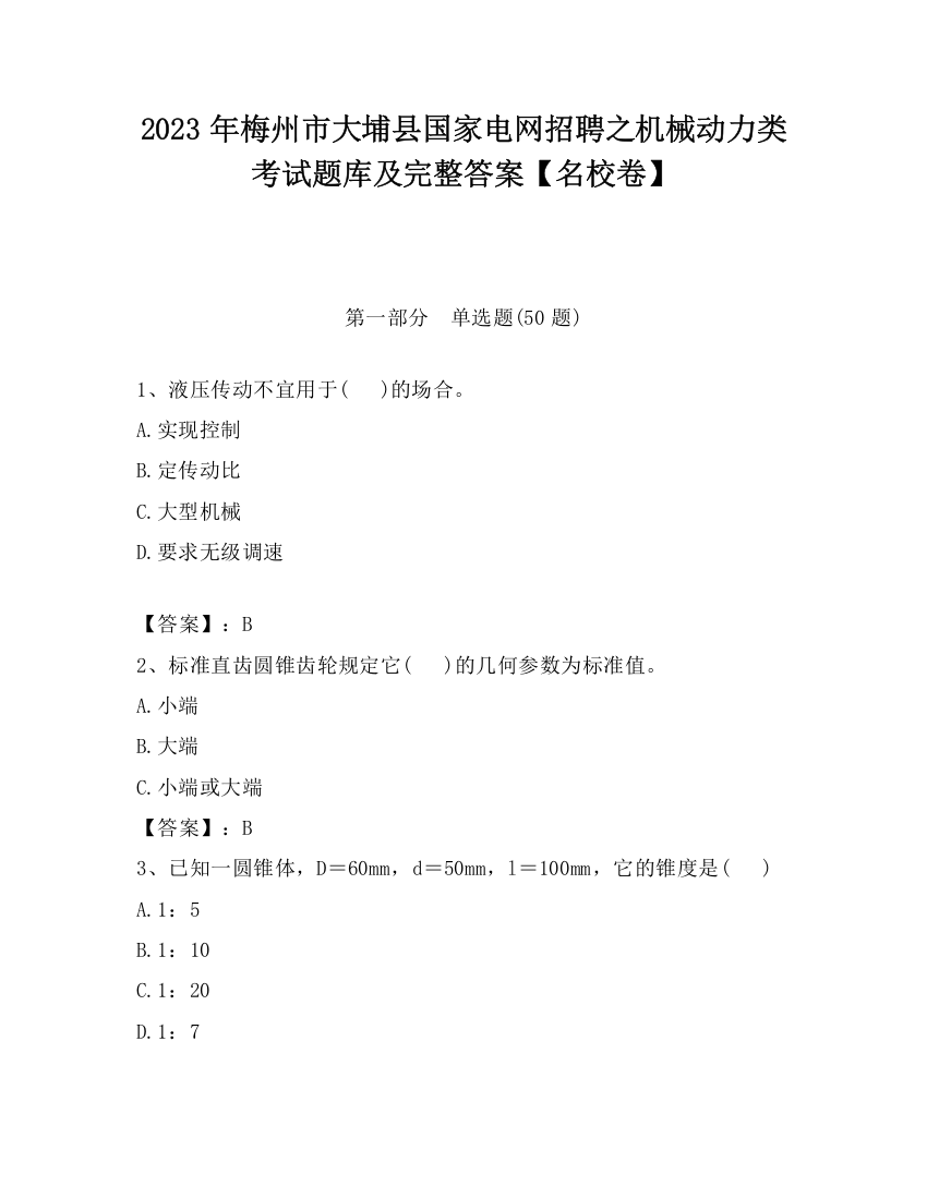 2023年梅州市大埔县国家电网招聘之机械动力类考试题库及完整答案【名校卷】