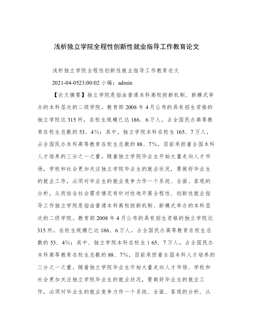 浅析独立学院全程性创新性就业指导工作教育论文