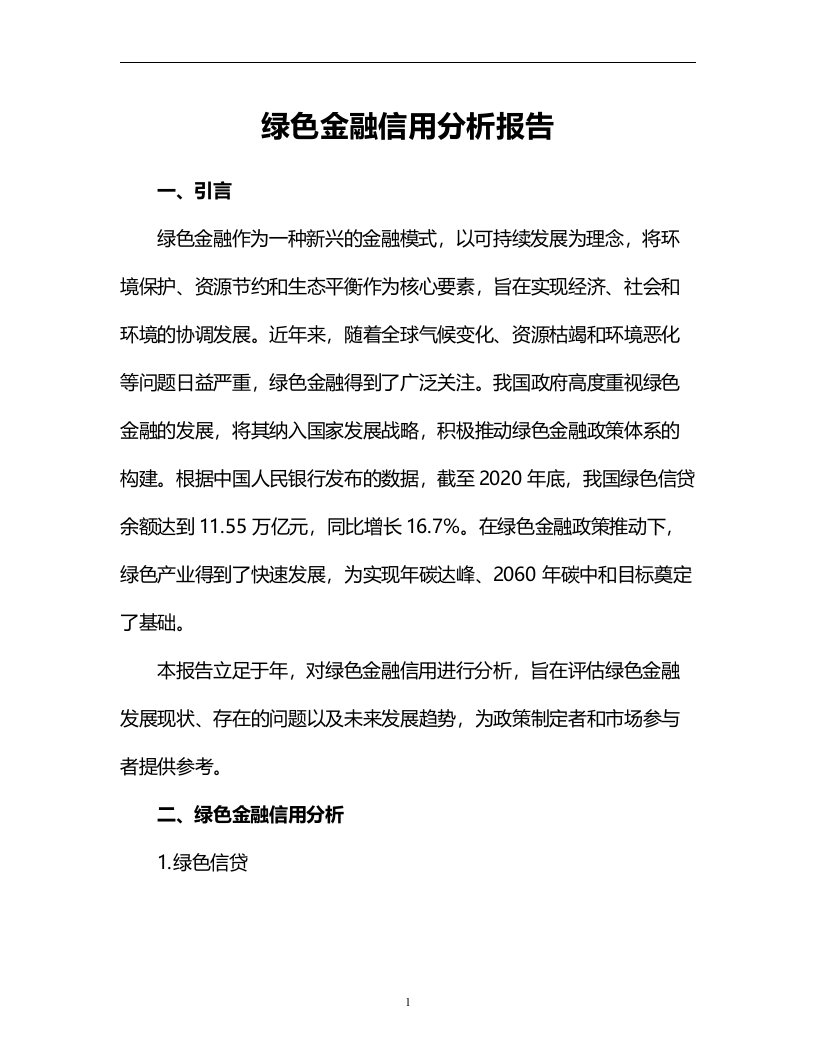 绿色金融信用分析报告