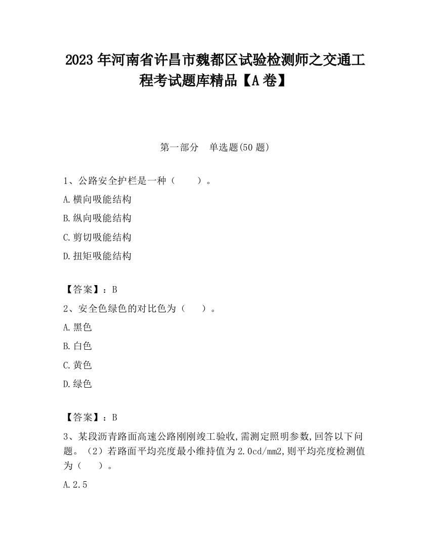 2023年河南省许昌市魏都区试验检测师之交通工程考试题库精品【A卷】