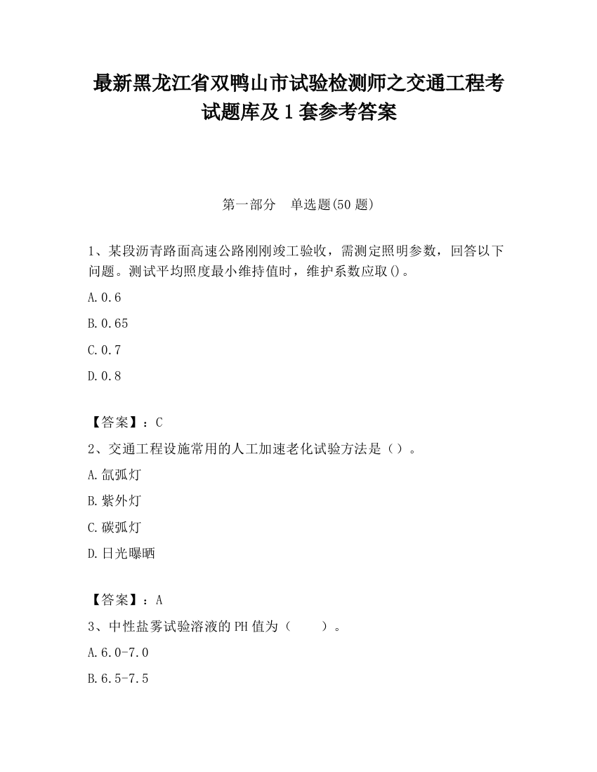 最新黑龙江省双鸭山市试验检测师之交通工程考试题库及1套参考答案