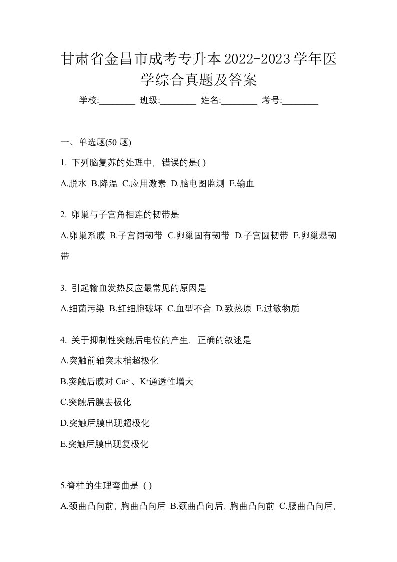 甘肃省金昌市成考专升本2022-2023学年医学综合真题及答案