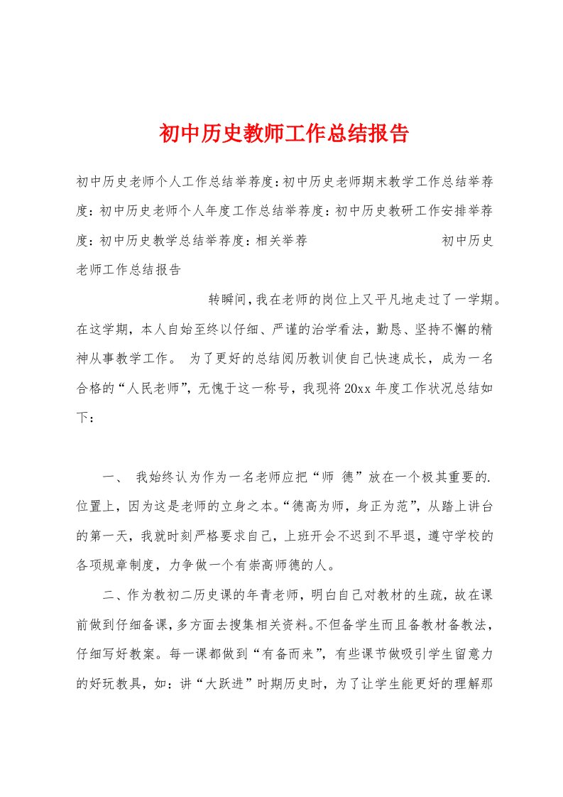 初中历史教师工作总结报告