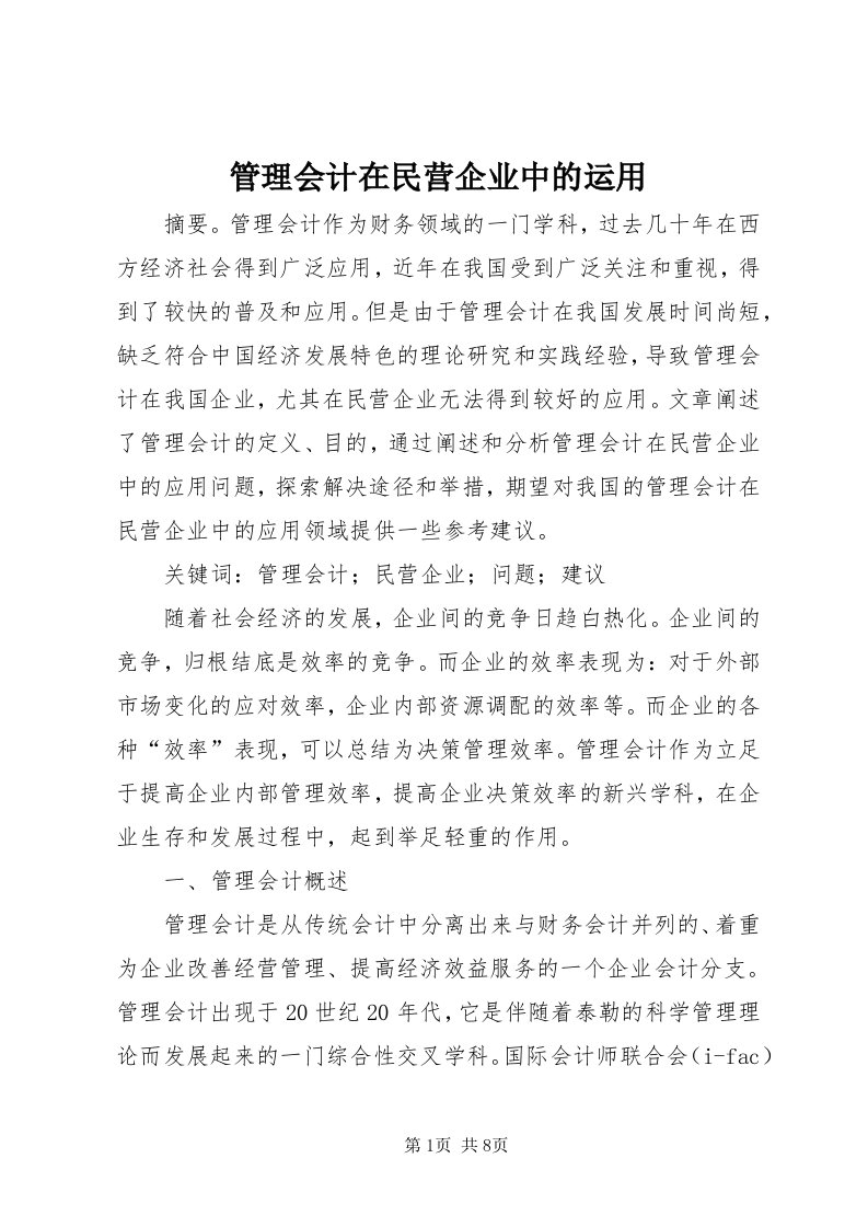 3管理会计在民营企业中的运用