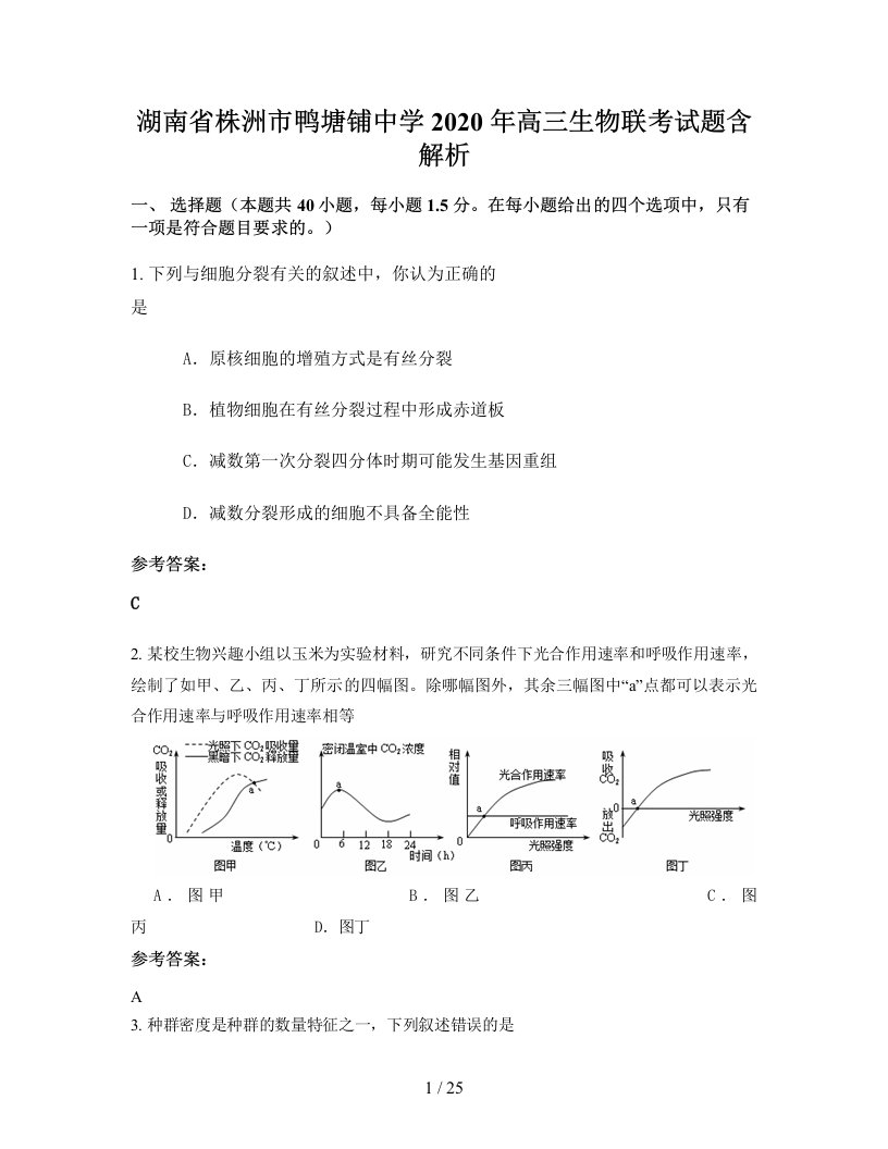 湖南省株洲市鸭塘铺中学2020年高三生物联考试题含解析