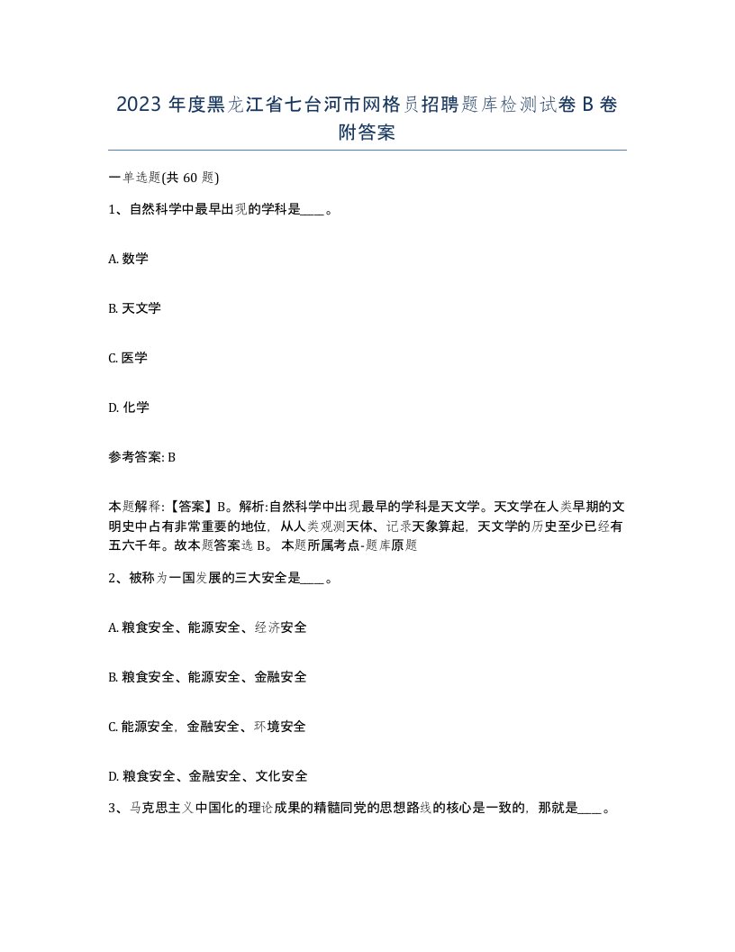 2023年度黑龙江省七台河市网格员招聘题库检测试卷B卷附答案