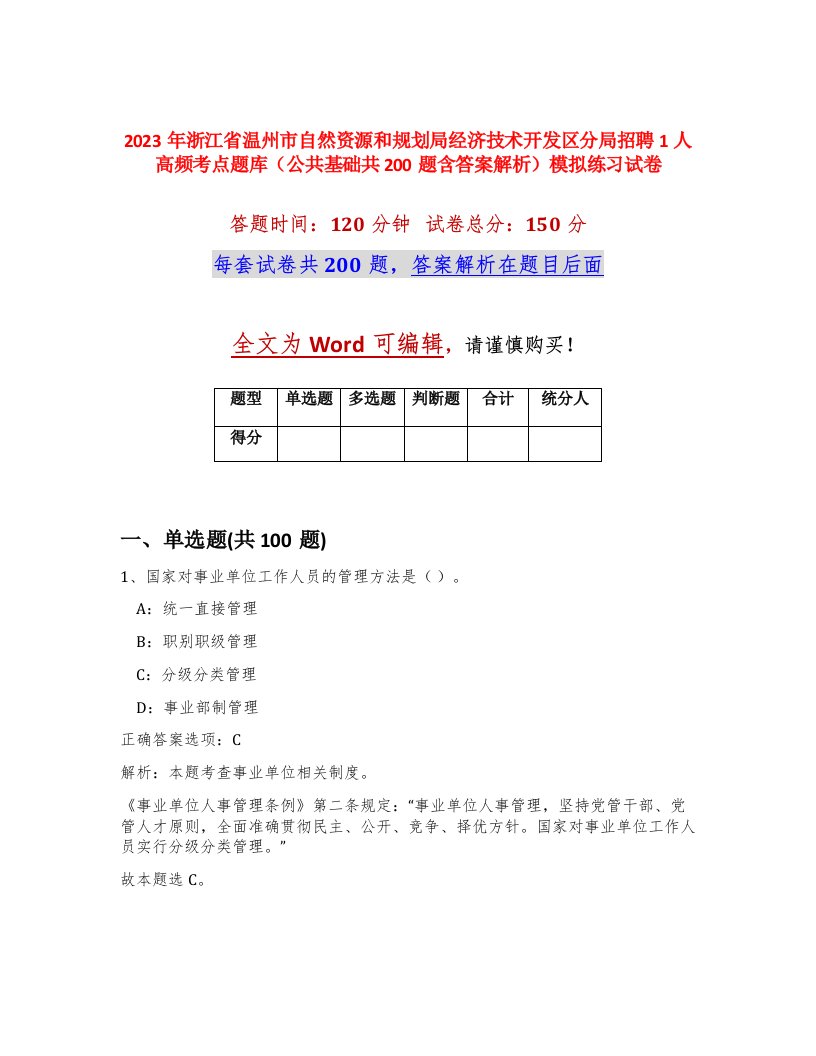 2023年浙江省温州市自然资源和规划局经济技术开发区分局招聘1人高频考点题库公共基础共200题含答案解析模拟练习试卷