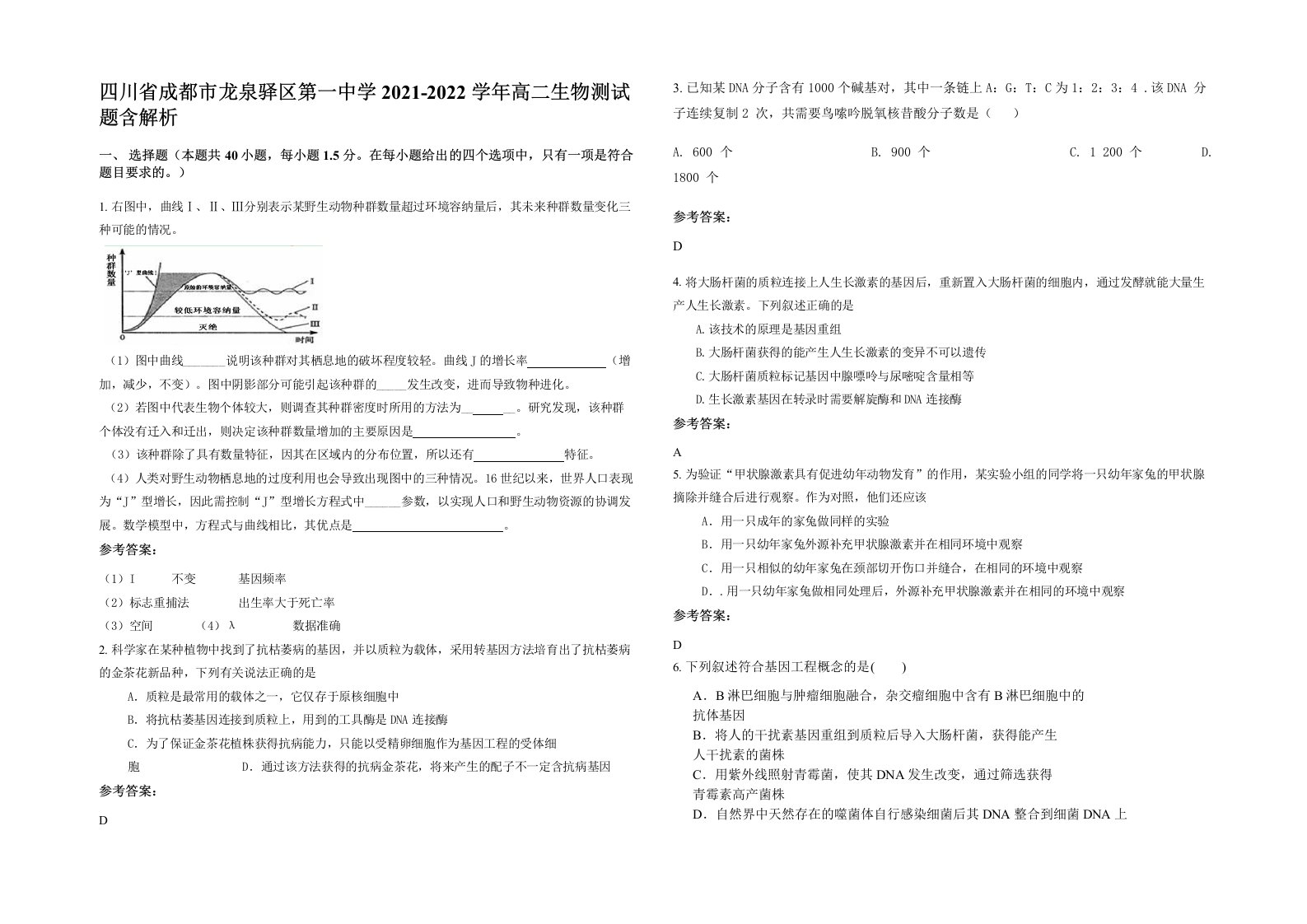 四川省成都市龙泉驿区第一中学2021-2022学年高二生物测试题含解析