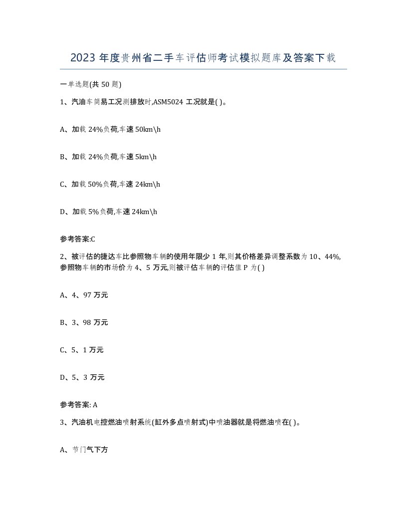 2023年度贵州省二手车评估师考试模拟题库及答案