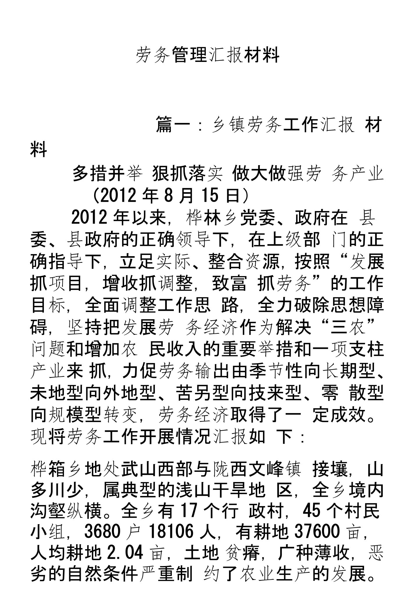 劳务管理汇报材料