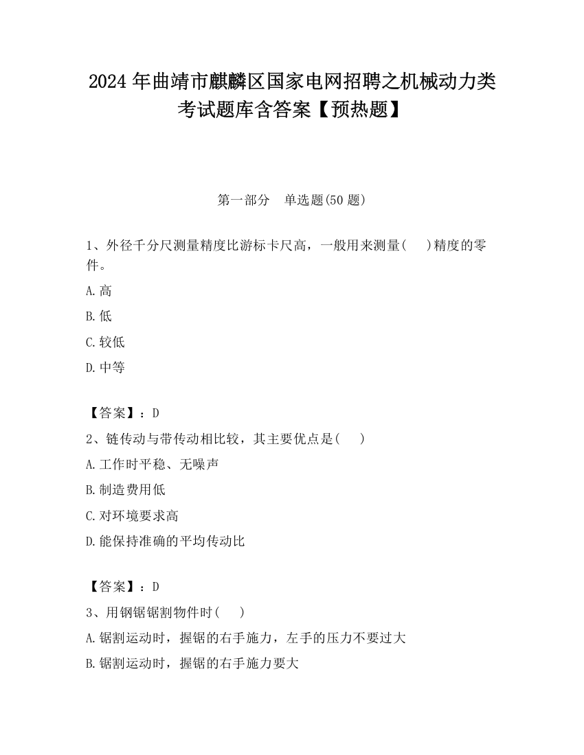 2024年曲靖市麒麟区国家电网招聘之机械动力类考试题库含答案【预热题】