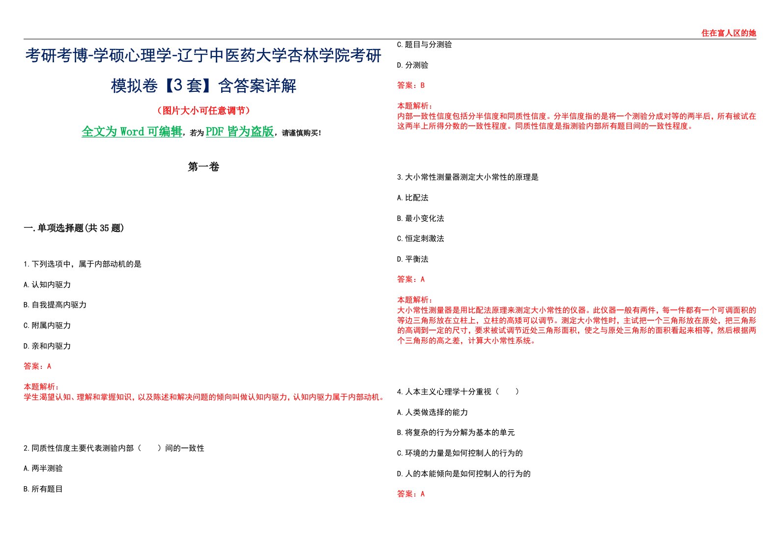 考研考博-学硕心理学-辽宁中医药大学杏林学院考研模拟卷【3套】含答案详解