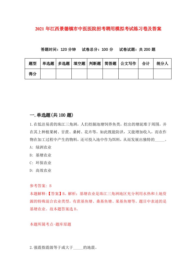 2021年江西景德镇市中医医院招考聘用模拟考试练习卷及答案第9版