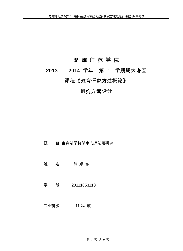 教育研究方法概论考核题目2014.4(寄宿制留守儿童研究方法)