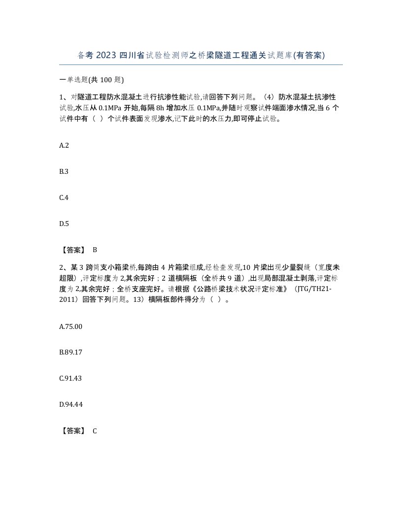 备考2023四川省试验检测师之桥梁隧道工程通关试题库有答案